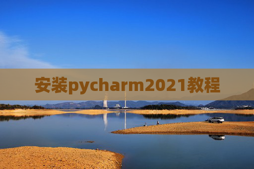 安装pycharm2021教程